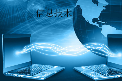 信息技術(shù)與網(wǎng)絡(luò)信息技術(shù) 定義、內(nèi)涵與時代意義